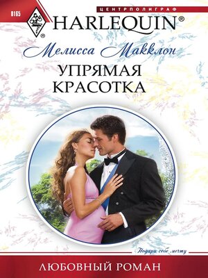 cover image of Упрямая красотка